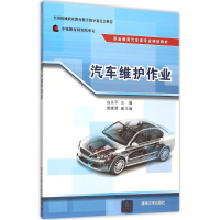 正版新书]汽车维护作业白永平9787302405283