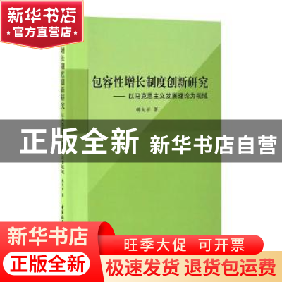 正版 包容性增长制度创新研究:以马克思职业发展理论为视域 韩太