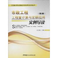 正版新书]市政工程工程量计算与定额应用实例导读(第2版)张国