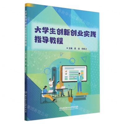 [N]大学生创新创业实践指导教程-9787576335224