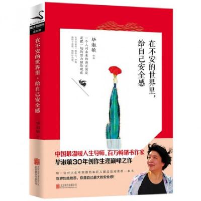 正版新书]在不安的世界里给自己安全感毕淑敏9787550254992