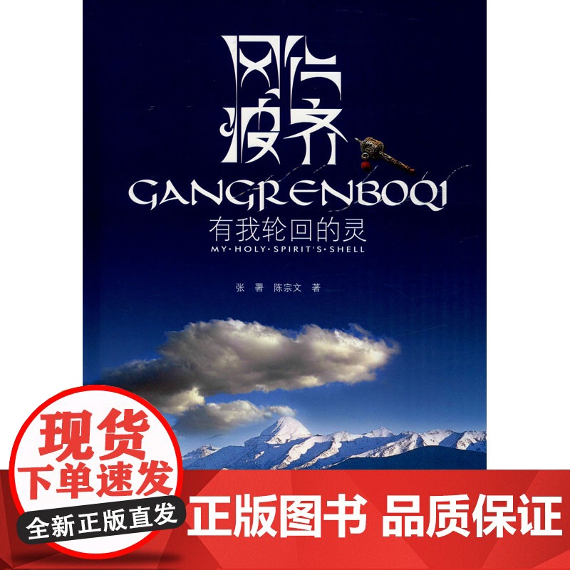 冈仁波齐有我轮回的灵冈仁波齐有我轮回的灵张署云南科学技术出版社正版书籍店正版正品保障