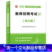 [友一个正版]2022年幼儿园教师招聘考编用书幼师考试教材教育理论学前教育幼师考入编制考试内蒙古河南安徽江苏山东福建浙