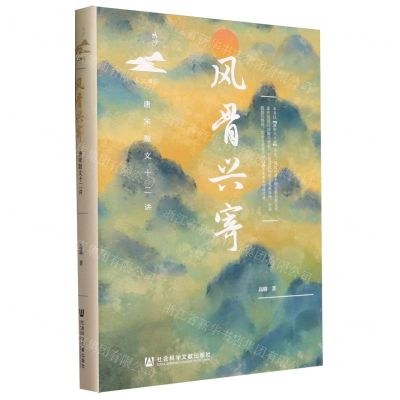 [N]风骨兴寄(唐宋散文十二讲)(精)/鸣沙-9787522824062