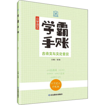[M]学霸手账 小学语文古诗文与文化常识 手写笔记升级版-9787570117567