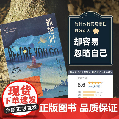 抓落叶 汤米·巴特勒 著 人生意义 讨好型人格寻找自我 心理治愈小说 小嘉 用科幻的方式讲心理 遵从自己的内心