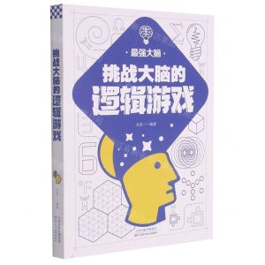 [N]挑战大脑的逻辑游戏-9787557691844