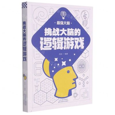 [N]挑战大脑的逻辑游戏-9787557691844