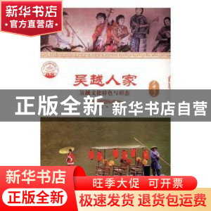 正版 吴越人家:吴越文化特色与形态 肖东发主编 现代出版社 97875