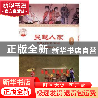 正版 吴越人家:吴越文化特色与形态 肖东发主编 现代出版社 97875