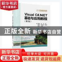 正版 Visual C#.NET基础与应用教程 夏敏捷,罗菁主编 清华大学出