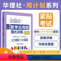 [正版]周计划.小学数学应用题强化训练 6年级 六年级