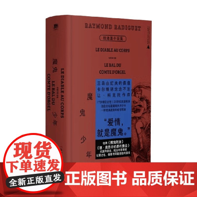 魔鬼少年 拉迪盖小说集 雷蒙·拉迪盖 著 小说