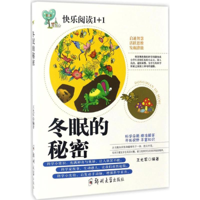 [M]冬眠的秘密-9787564526931