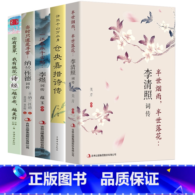 [正版]全5册唐诗宋词诗经全集李清照仓央嘉措李煜纳兰性德诗词古诗词大全集鉴赏赏析辞典诗词诗歌书籍词典诗经经典中国诗词大