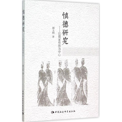 正版新书]慎德研究:以儒家传统为中心郝玉明9787516163115