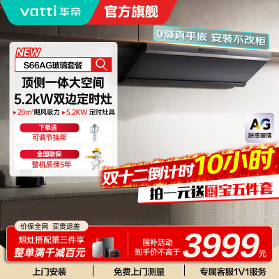 华帝(vatti)[小飞碟Max]超薄平嵌欧式烟灶联动套装 i11S66+308G变频AG玻璃面板 28风量大吸力油烟机