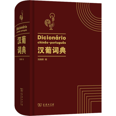 [M]汉葡词典-9787100198929