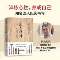 正版新书]匠人精神Ⅰ一流人才育成的30条法则秋山利辉9787508656