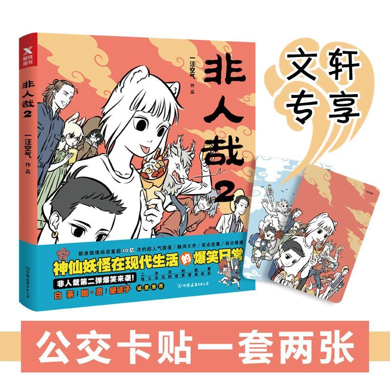 正版新书]非人哉.2一汪空气 著9787505739970
