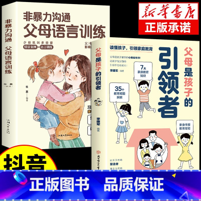 [抖音同款]引领者+父母语言训练 [正版]抖音同款父母是孩子的引领者引导者领导者非暴力沟通语言训练育儿书籍育儿书家庭教育