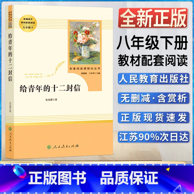 给青年的十二封信 [正版]给青年的十二12封信初中初二2八8年级下册人教统编版语文同步阅读名著阅读课程化丛书人民教育出版