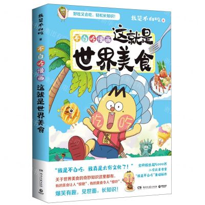 [N]不白吃漫画这就是世界美食-9787572609398