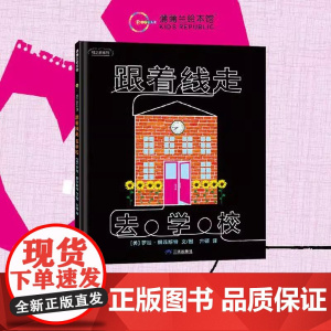 跟着线走去学校硬壳精装适合3岁以上幼儿启蒙线之旅创意细节童趣字母形状颜色数字乐器 游戏书 观察力想象力蒲蒲兰绘本正版