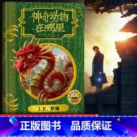 [正版]神奇动物在哪里插图版 原创电影剧本霍格沃茨图书馆系列 JK罗琳 哈利波特系列儿童文学奇幻冒险小说阅读奇幻魔幻经