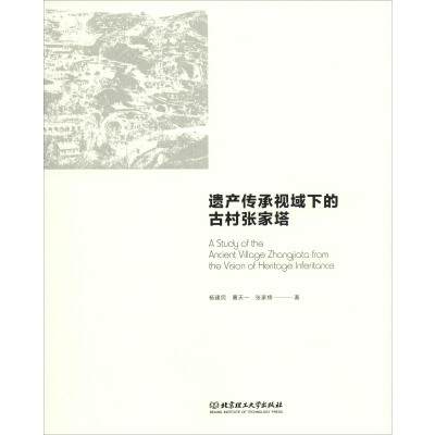 醉染图书遗产传承视域下的古村张家塔9787568270267