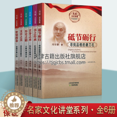 [醉染正版]名家文化讲堂系列丛书 共六册 砥节砺行 书之传承立身之本 历史点睛文章之美世情图卷 中国古典文学散文研究评论
