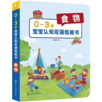 醉染图书0-3岁宝宝认知双语纸板书 食物9787128778