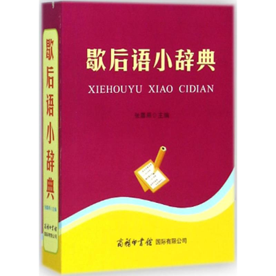 醉染图书歇后语小辞典9787517600