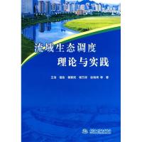 正版新书]流域生态调度理论与实践王浩.9787508472881