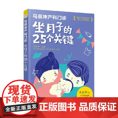 马良坤产科门诊 坐月子的25个关键 马良坤 著 养生保健