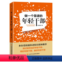 [正版]做一个靠谱的年轻干部 孙志强 中央党校出版社 9787503561238