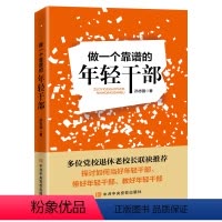 [正版]做一个靠谱的年轻干部 孙志强 中央党校出版社 9787503561238
