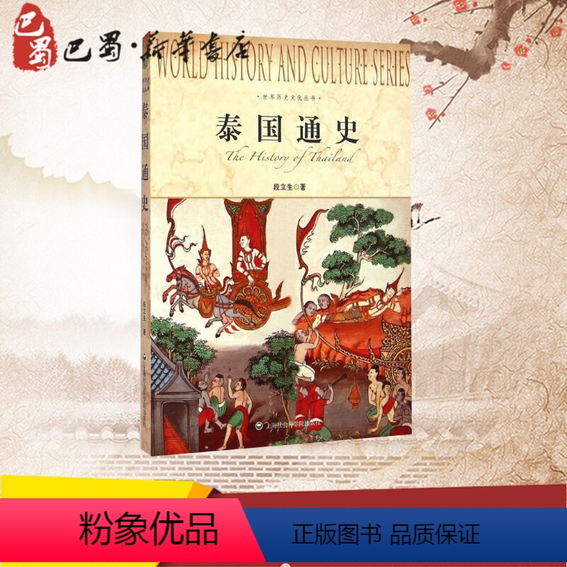 [正版]泰国通史 段立生 著 著 世界通史社科 书店图书籍 上海社会科学院出版社