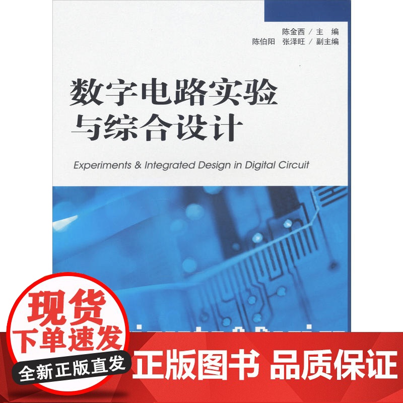 数字电路实验与综合设计
