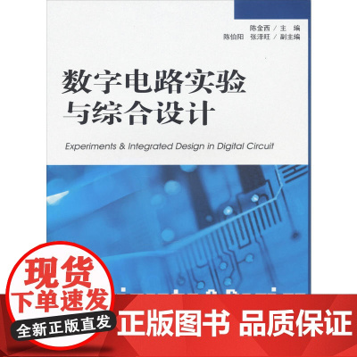 数字电路实验与综合设计