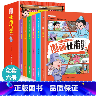 这才孩子爱看的漫画:杜甫诗集 [正版]这才孩子爱看的漫画苏东坡李白杜甫白居易文集小学生有声彩绘版原著青少年彩图美绘版写给