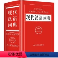 [正版]2024年中小学生现代汉语词典全新版高中生初中生中学生人教版多功能汉语成语大全四字词语解释字典语文常用实用工具