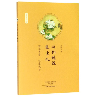 [M]与你说说鱼玄机:如花美眷,似水流年/才女书系 孟斜阳著 著 -9787534885686
