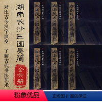 [正版]全新《湖南长沙三国吴简》(全套6册)附释文8开全彩版印刷中国简牍书法系列竹简书法临摹研究高清局部毛笔书法字帖