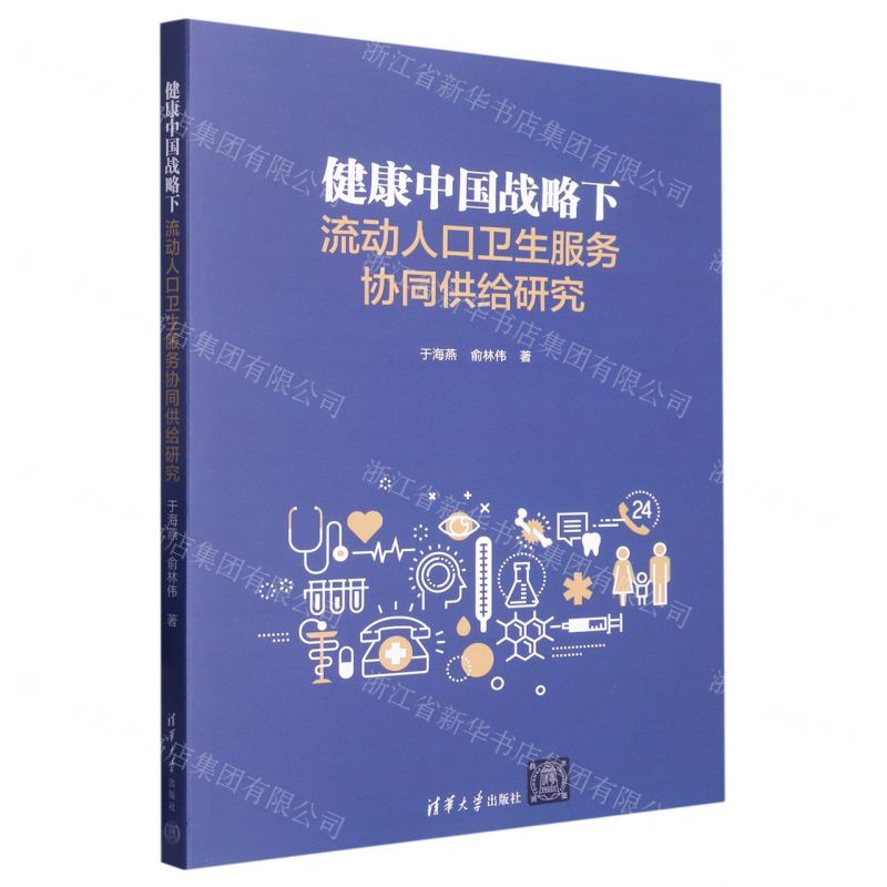[N]健康中国战略下流动人口卫生服务协同供给研究-9787302618737