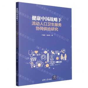 [N]健康中国战略下流动人口卫生服务协同供给研究-9787302618737