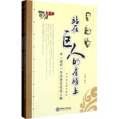 正版新书]站在巨人的肩膀上(中学语文课外阅读共2册)智汇9787811