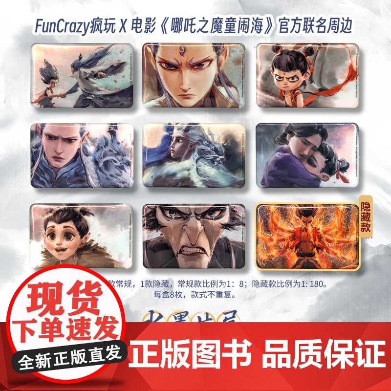 [正版授权]哪吒2周边端盒 魔童闹海 水墨片尾马口铁徽章盲袋(端盒)8个/盒 盲盒 funcrazy 疯玩联名