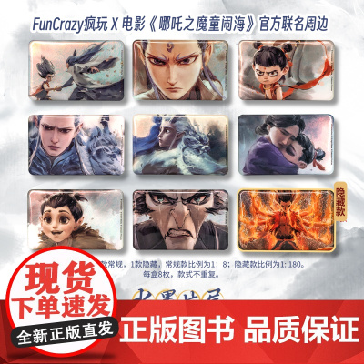 [正版授权]哪吒2周边端盒 魔童闹海 水墨片尾马口铁徽章盲袋(端盒)8个/盒 盲盒 funcrazy 疯玩联名