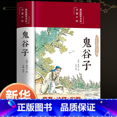 鬼谷子 [正版]精装硬壳鬼谷子全集原著珍藏版单本白话文无删减完整版原版全译思维谋略与攻心术智慧哲学谋略学书籍大全集典藏版